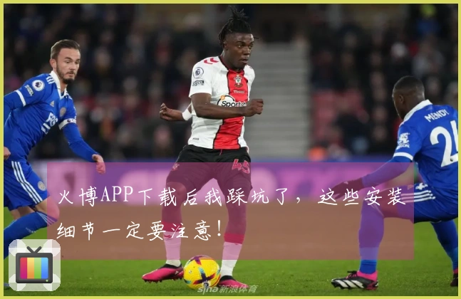 火博APP下载后我踩坑了，这些安装细节一定要注意！