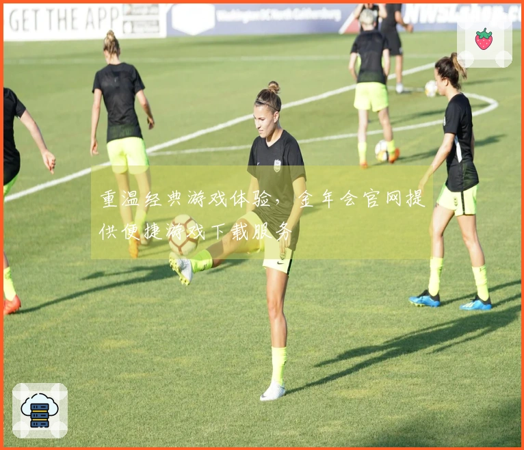 重温经典游戏体验，金年会官网提供便捷游戏下载服务