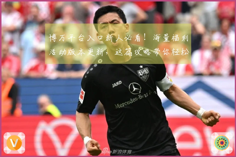 博万平台入口新人必看！海量福利活动版本更新，这篇攻略带你轻松搬砖赚大钱！