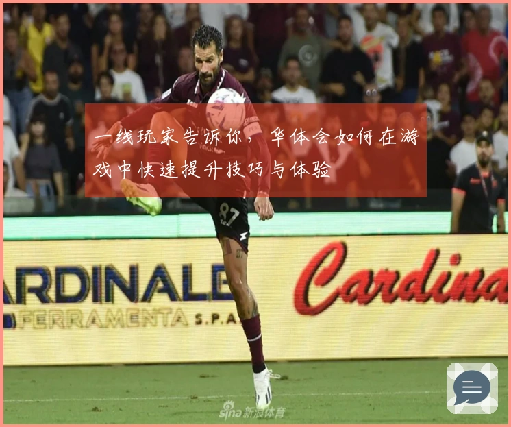 一线玩家告诉你，华体会如何在游戏中快速提升技巧与体验
