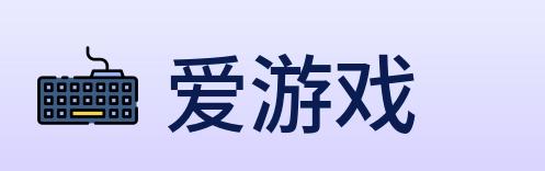 爱游戏 logo